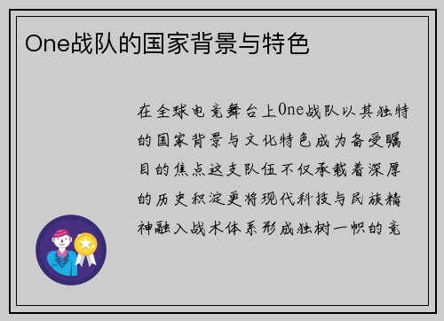 One战队的国家背景与特色