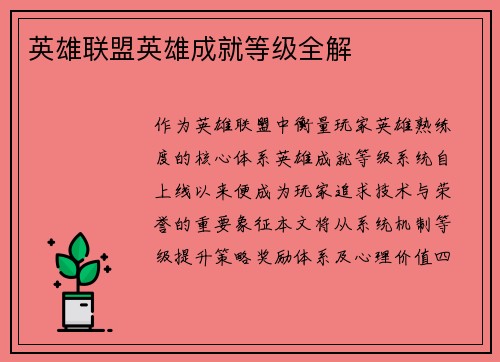 英雄联盟英雄成就等级全解
