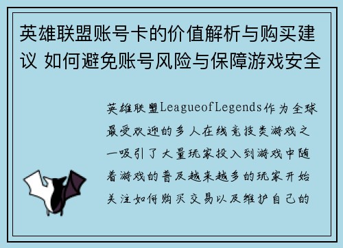 英雄联盟账号卡的价值解析与购买建议 如何避免账号风险与保障游戏安全