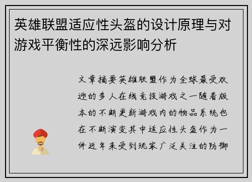 英雄联盟适应性头盔的设计原理与对游戏平衡性的深远影响分析