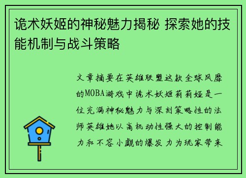诡术妖姬的神秘魅力揭秘 探索她的技能机制与战斗策略