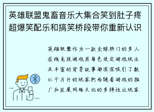 英雄联盟鬼畜音乐大集合笑到肚子疼超爆笑配乐和搞笑桥段带你重新认识游戏角色
