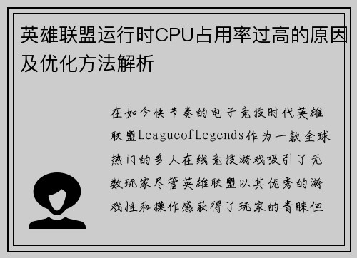 英雄联盟运行时CPU占用率过高的原因及优化方法解析