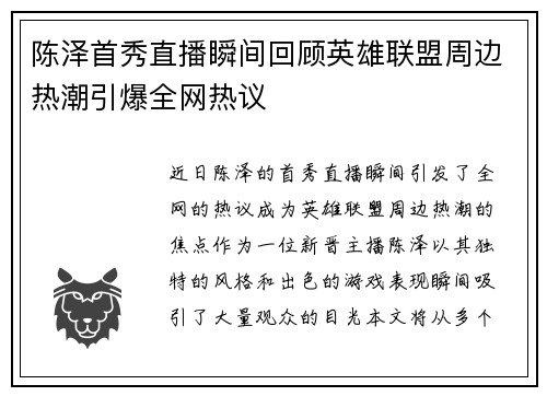 陈泽首秀直播瞬间回顾英雄联盟周边热潮引爆全网热议