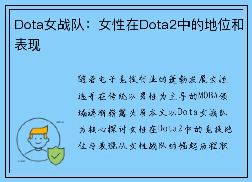 Dota女战队：女性在Dota2中的地位和表现