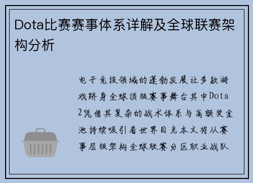 Dota比赛赛事体系详解及全球联赛架构分析
