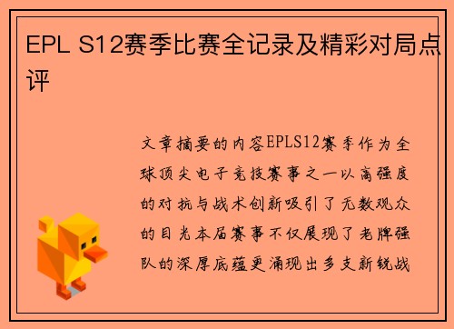 EPL S12赛季比赛全记录及精彩对局点评