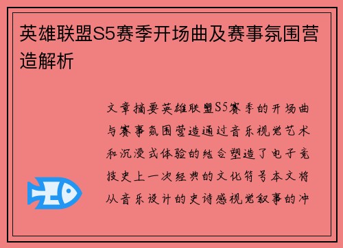 英雄联盟S5赛季开场曲及赛事氛围营造解析