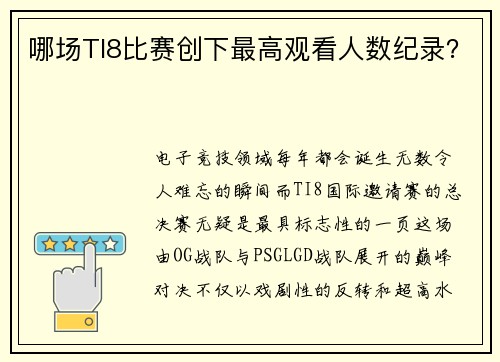 哪场TI8比赛创下最高观看人数纪录？