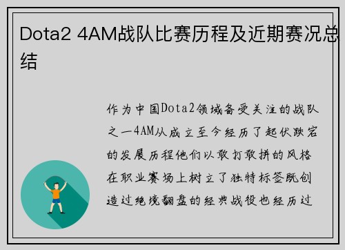 Dota2 4AM战队比赛历程及近期赛况总结