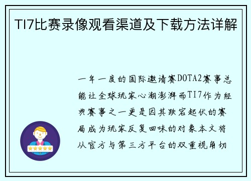 TI7比赛录像观看渠道及下载方法详解