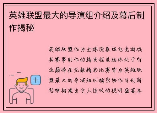英雄联盟最大的导演组介绍及幕后制作揭秘