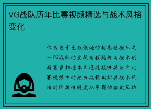 VG战队历年比赛视频精选与战术风格变化