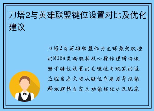 刀塔2与英雄联盟键位设置对比及优化建议