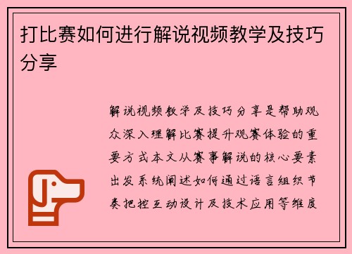 打比赛如何进行解说视频教学及技巧分享