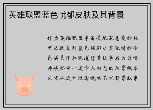 英雄联盟蓝色忧郁皮肤及其背景