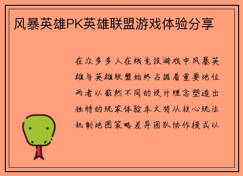 风暴英雄PK英雄联盟游戏体验分享