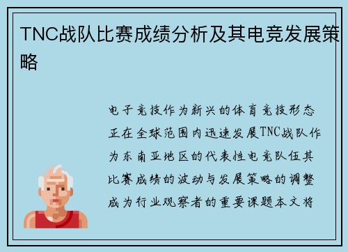 TNC战队比赛成绩分析及其电竞发展策略