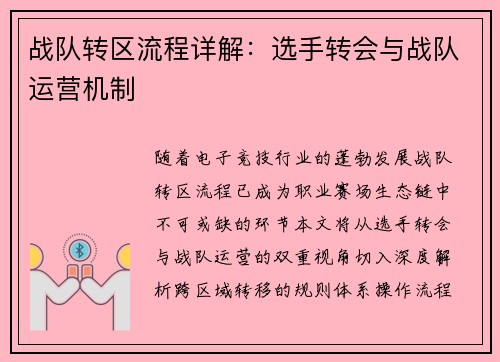战队转区流程详解：选手转会与战队运营机制