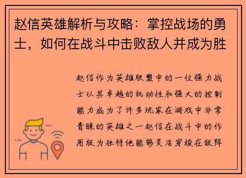 赵信英雄解析与攻略：掌控战场的勇士，如何在战斗中击败敌人并成为胜利的关键