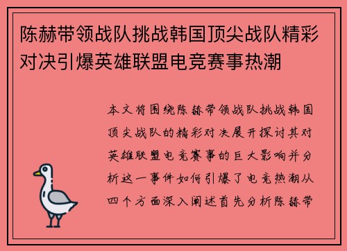 陈赫带领战队挑战韩国顶尖战队精彩对决引爆英雄联盟电竞赛事热潮