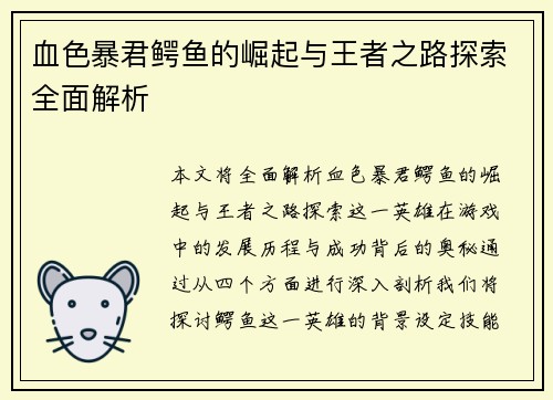 血色暴君鳄鱼的崛起与王者之路探索全面解析