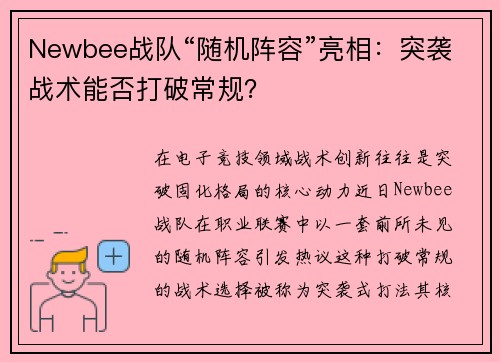 Newbee战队“随机阵容”亮相：突袭战术能否打破常规？