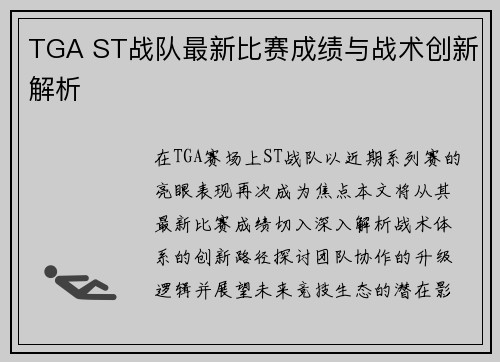 TGA ST战队最新比赛成绩与战术创新解析