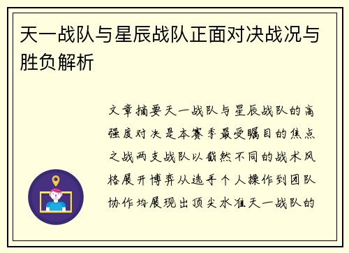天一战队与星辰战队正面对决战况与胜负解析