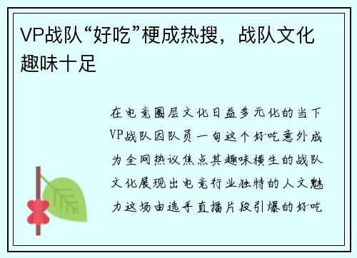 VP战队“好吃”梗成热搜，战队文化趣味十足