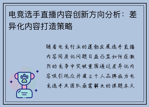 电竞选手直播内容创新方向分析：差异化内容打造策略
