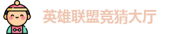 LOL竞猜官网